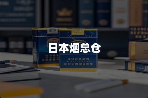 日本烟总仓